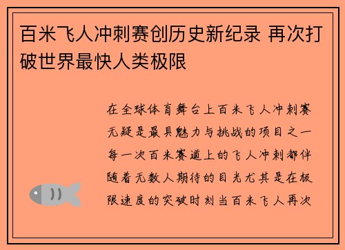 百米飞人冲刺赛创历史新纪录 再次打破世界最快人类极限