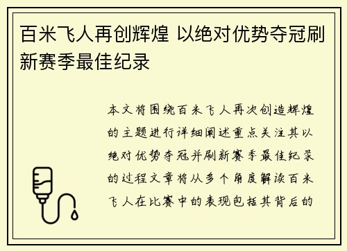 百米飞人再创辉煌 以绝对优势夺冠刷新赛季最佳纪录