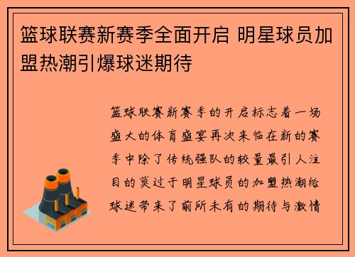 篮球联赛新赛季全面开启 明星球员加盟热潮引爆球迷期待