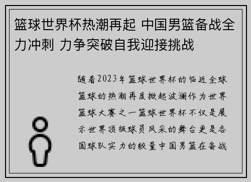 篮球世界杯热潮再起 中国男篮备战全力冲刺 力争突破自我迎接挑战