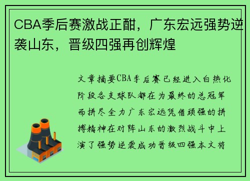 CBA季后赛激战正酣，广东宏远强势逆袭山东，晋级四强再创辉煌