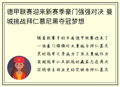 德甲联赛迎来新赛季豪门强强对决 曼城挑战拜仁慕尼黑夺冠梦想