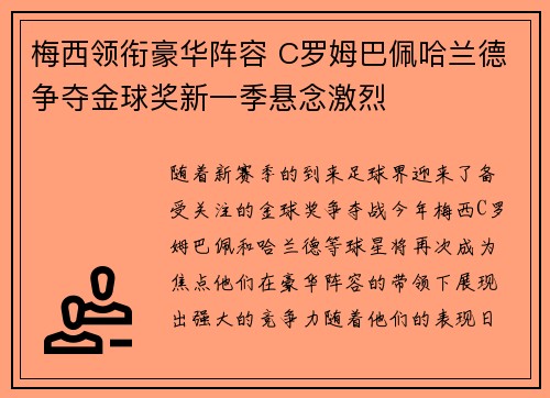梅西领衔豪华阵容 C罗姆巴佩哈兰德争夺金球奖新一季悬念激烈