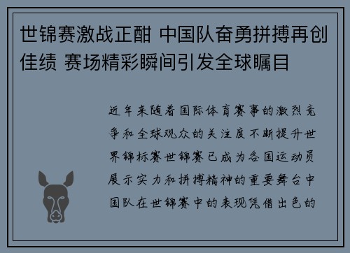 世锦赛激战正酣 中国队奋勇拼搏再创佳绩 赛场精彩瞬间引发全球瞩目