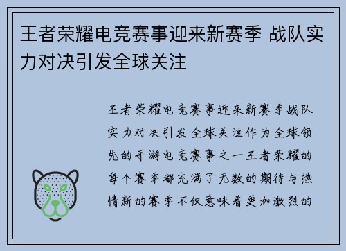 王者荣耀电竞赛事迎来新赛季 战队实力对决引发全球关注