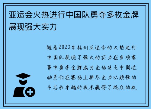亚运会火热进行中国队勇夺多枚金牌展现强大实力