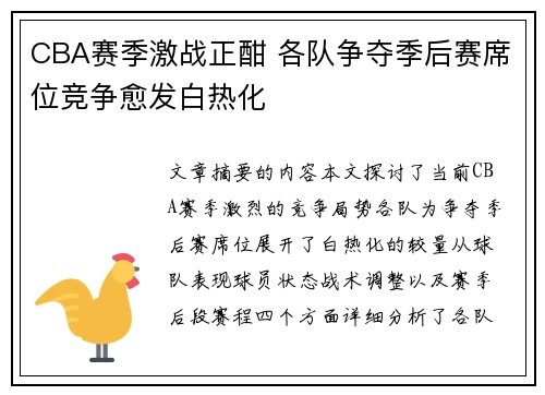 CBA赛季激战正酣 各队争夺季后赛席位竞争愈发白热化