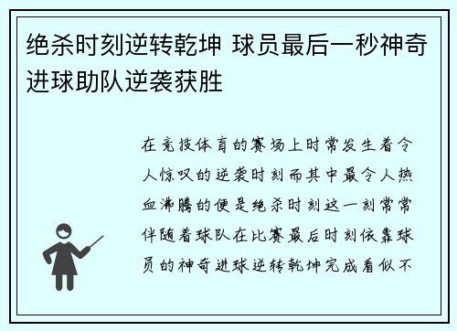绝杀时刻逆转乾坤 球员最后一秒神奇进球助队逆袭获胜