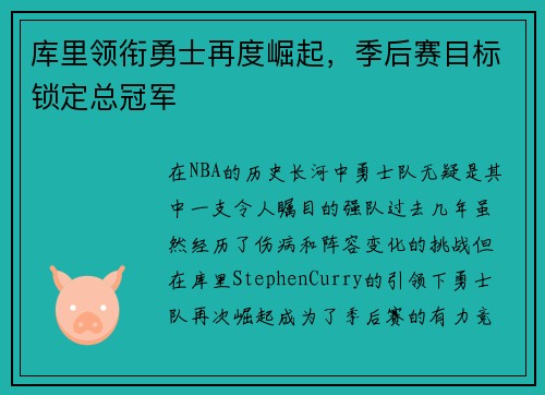 库里领衔勇士再度崛起，季后赛目标锁定总冠军