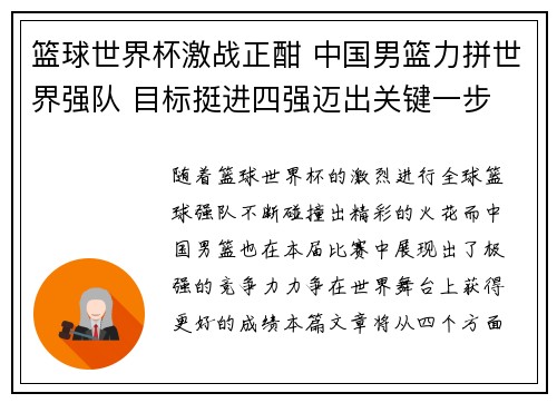 篮球世界杯激战正酣 中国男篮力拼世界强队 目标挺进四强迈出关键一步