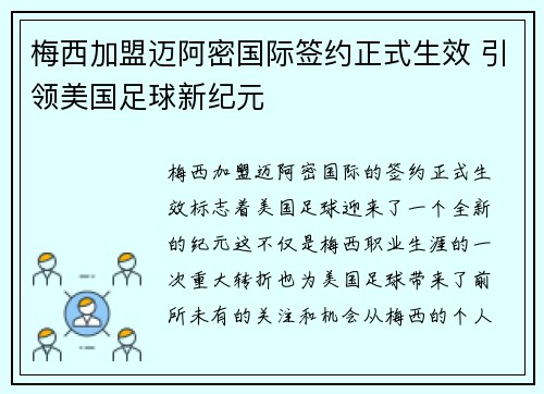 梅西加盟迈阿密国际签约正式生效 引领美国足球新纪元