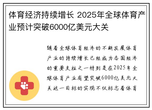 体育经济持续增长 2025年全球体育产业预计突破6000亿美元大关