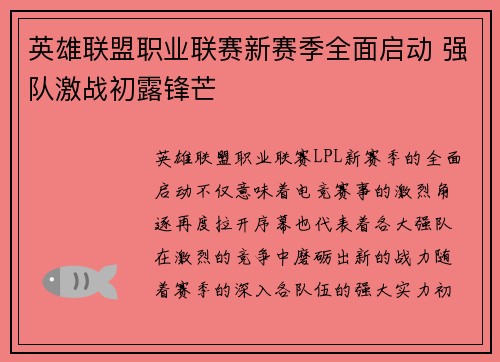 英雄联盟职业联赛新赛季全面启动 强队激战初露锋芒