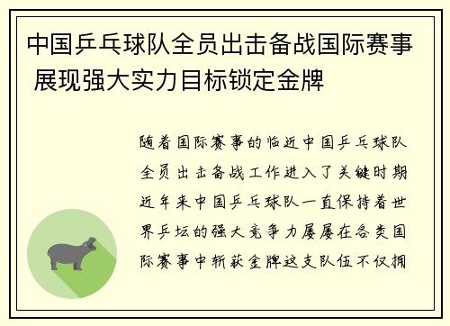 中国乒乓球队全员出击备战国际赛事 展现强大实力目标锁定金牌