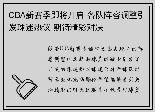 CBA新赛季即将开启 各队阵容调整引发球迷热议 期待精彩对决
