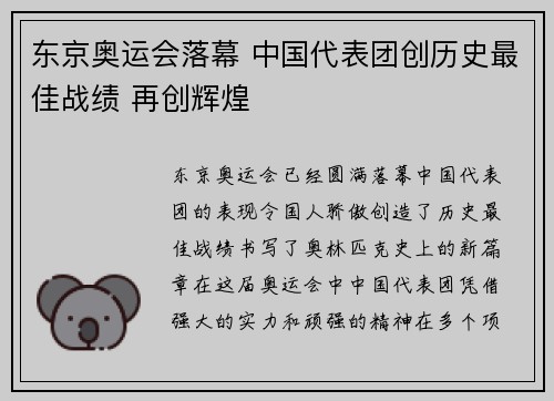 东京奥运会落幕 中国代表团创历史最佳战绩 再创辉煌