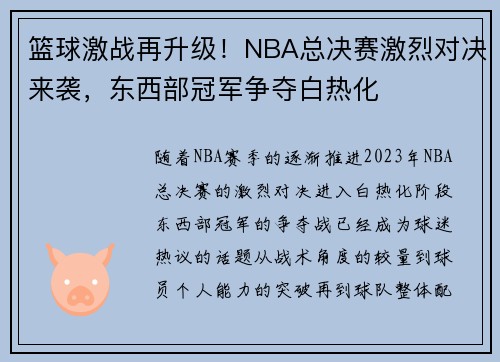 篮球激战再升级！NBA总决赛激烈对决来袭，东西部冠军争夺白热化