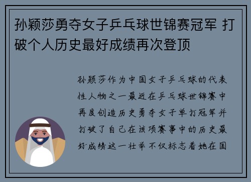 孙颖莎勇夺女子乒乓球世锦赛冠军 打破个人历史最好成绩再次登顶