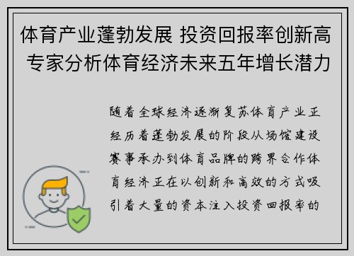 体育产业蓬勃发展 投资回报率创新高 专家分析体育经济未来五年增长潜力