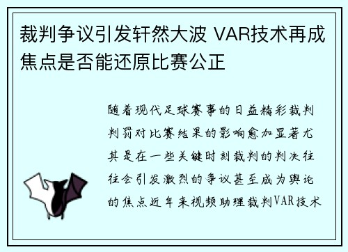 裁判争议引发轩然大波 VAR技术再成焦点是否能还原比赛公正