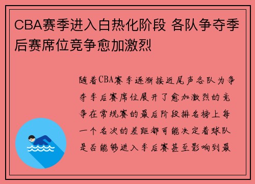 CBA赛季进入白热化阶段 各队争夺季后赛席位竞争愈加激烈