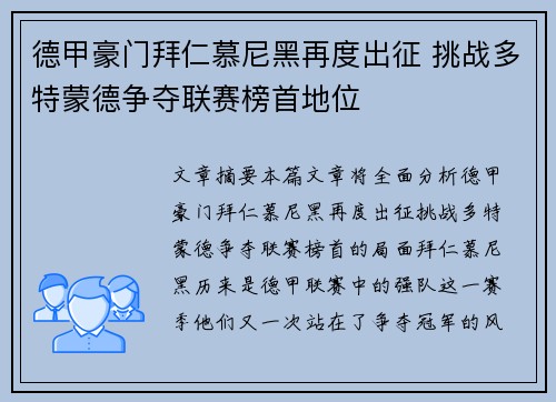 德甲豪门拜仁慕尼黑再度出征 挑战多特蒙德争夺联赛榜首地位