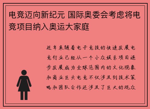 电竞迈向新纪元 国际奥委会考虑将电竞项目纳入奥运大家庭