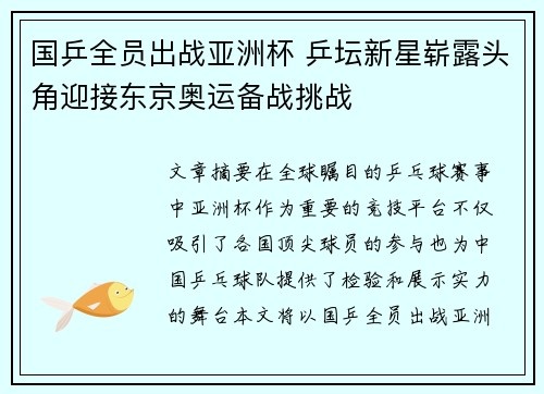 国乒全员出战亚洲杯 乒坛新星崭露头角迎接东京奥运备战挑战