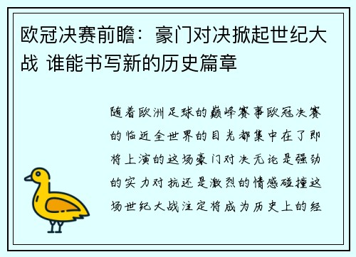 欧冠决赛前瞻：豪门对决掀起世纪大战 谁能书写新的历史篇章
