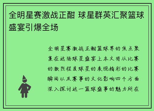 全明星赛激战正酣 球星群英汇聚篮球盛宴引爆全场
