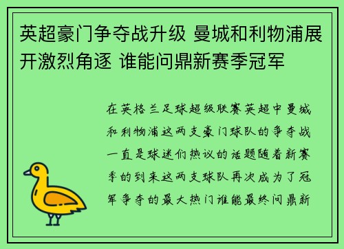 英超豪门争夺战升级 曼城和利物浦展开激烈角逐 谁能问鼎新赛季冠军