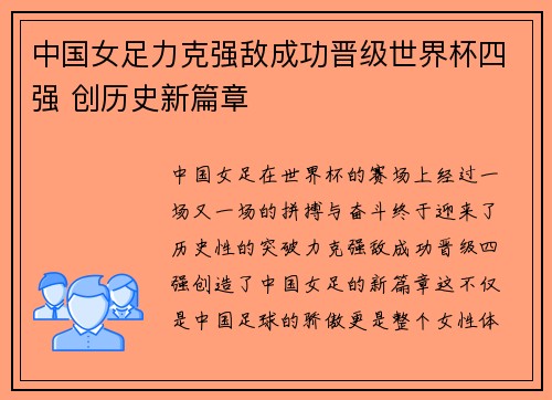 中国女足力克强敌成功晋级世界杯四强 创历史新篇章