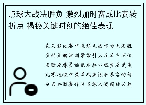 点球大战决胜负 激烈加时赛成比赛转折点 揭秘关键时刻的绝佳表现