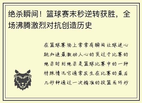 绝杀瞬间！篮球赛末秒逆转获胜，全场沸腾激烈对抗创造历史