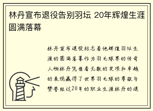 林丹宣布退役告别羽坛 20年辉煌生涯圆满落幕