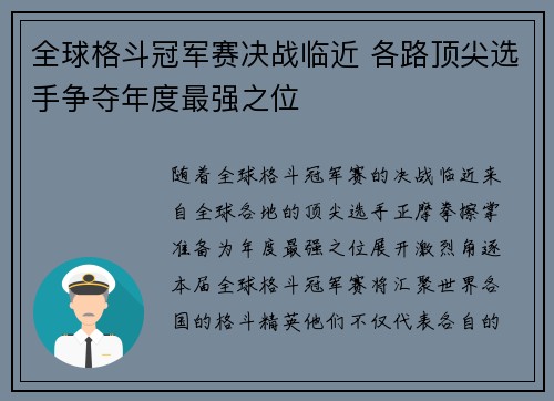 全球格斗冠军赛决战临近 各路顶尖选手争夺年度最强之位