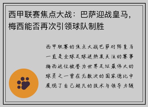 西甲联赛焦点大战：巴萨迎战皇马，梅西能否再次引领球队制胜