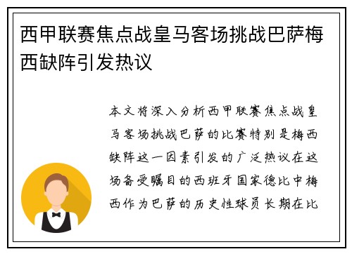 西甲联赛焦点战皇马客场挑战巴萨梅西缺阵引发热议