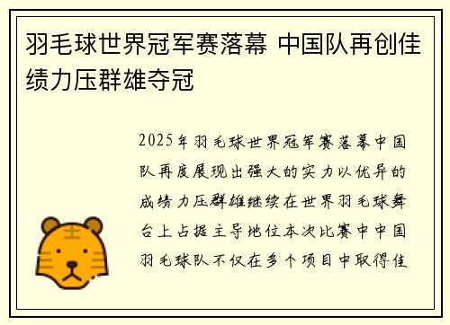 羽毛球世界冠军赛落幕 中国队再创佳绩力压群雄夺冠