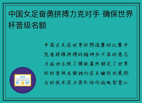中国女足奋勇拼搏力克对手 确保世界杯晋级名额