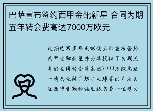 巴萨宣布签约西甲金靴新星 合同为期五年转会费高达7000万欧元