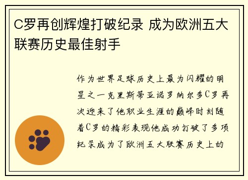 C罗再创辉煌打破纪录 成为欧洲五大联赛历史最佳射手