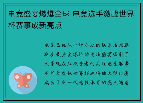 电竞盛宴燃爆全球 电竞选手激战世界杯赛事成新亮点