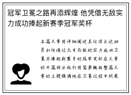冠军卫冕之路再添辉煌 他凭借无敌实力成功捧起新赛季冠军奖杯