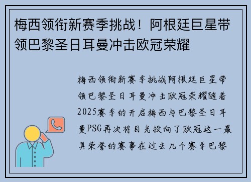 梅西领衔新赛季挑战！阿根廷巨星带领巴黎圣日耳曼冲击欧冠荣耀