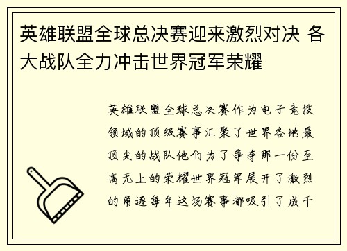 英雄联盟全球总决赛迎来激烈对决 各大战队全力冲击世界冠军荣耀