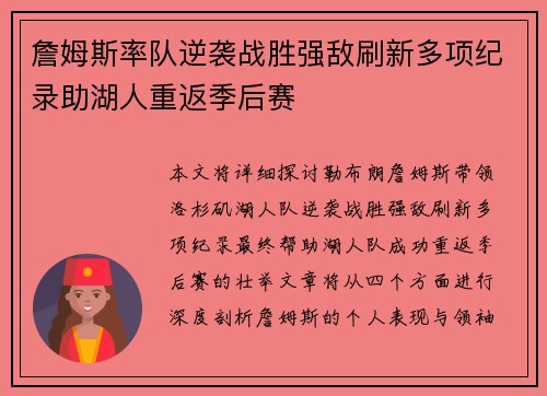詹姆斯率队逆袭战胜强敌刷新多项纪录助湖人重返季后赛
