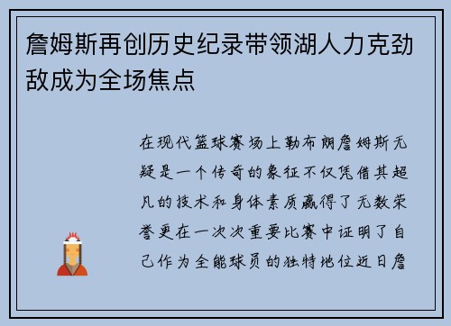 詹姆斯再创历史纪录带领湖人力克劲敌成为全场焦点