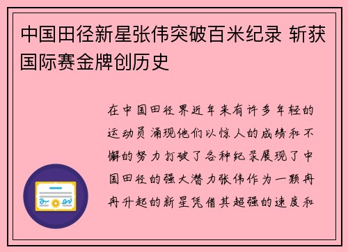 中国田径新星张伟突破百米纪录 斩获国际赛金牌创历史