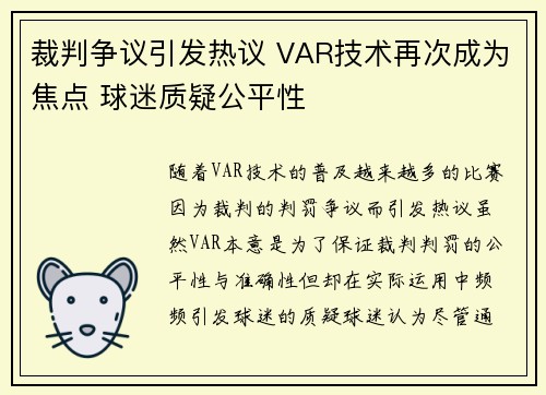 裁判争议引发热议 VAR技术再次成为焦点 球迷质疑公平性